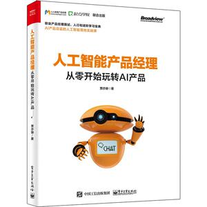 人工智能产品经理 从零开始玩转AI产品 贾亦赫 著 专业科技 人工智能 专业辞典 新华书店正版图书籍电子工业出版社