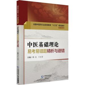 中医基础理论易考易错题精析与避错 郑红 著 郑 生活 医学其它 新华书店正版图书籍中国医药科技出版社