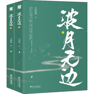 波月无边(2册) 尤四姐 著 文学 青春小说 青春/都市/言情小说 新华书店正版图书籍长江出版社