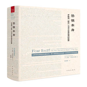 恐惧本身:罗斯福"新政"与当今世界格局的起源 【美】艾拉 社科 外国历史 欧洲史 新华书店正版图书籍书海出版社