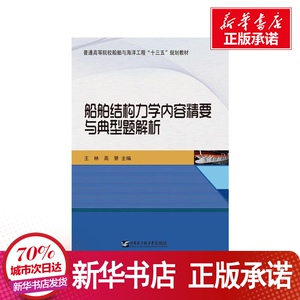 船舶结构力学内容精要与典型题解析(普通高等院校船舶与海洋工程十三五规划教材) 高慧，王林 大中专 大中专理科电工电子