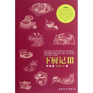 下厨记(Ⅲ) 邵宛澍 著 生活 生活休闲 心理健康 新华书店正版图书籍上海文化出版社