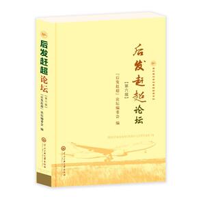 后发赶超论坛(第6辑) 贵州省社会 经管、励志 经济理论、法规 经济理论 新华书店正版图书籍中央民族学院出版社