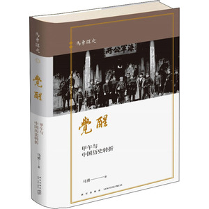 觉醒 甲午与中国历史转折 马勇 著 社科 中国历史 中国通史 新华书店正版图书籍新星出版社