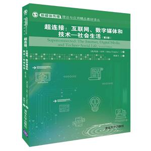 超连接:互联网.数字媒体和技术.社会生活(第2版)/(美)玛丽.吉科 （美）玛丽 大中专 大中专理科计算机 大学教材