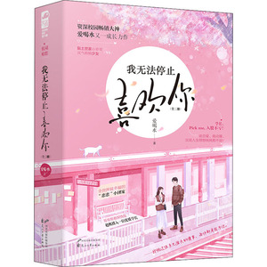 我无法停止喜欢你(全2册) 爱喝水 著 文学 青春/都市/言情/轻小说 新华书店正版图书籍花山文艺出版社