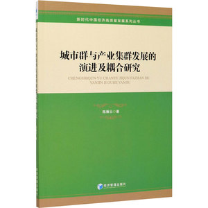城市群与产业集群发展的演进及耦合研究 陈雁云 著 经管、励志 经济工具书 专业辞典 新华书店正版图书籍经济管理出版社