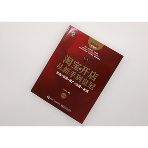 淘宝开店从新手到皇冠 开店+装修+推广+运营一本通(第3版) 六点木木 经管、励志 电子商务 电子商务 新华书店正版图书籍