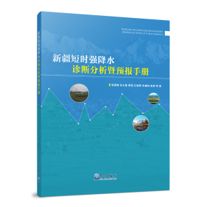 新疆短时强降水诊断分析暨预报手册 杨莲梅//张 专业科技 自然科学 地震 新华书店正版图书籍气象出版社