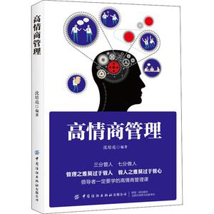 高情商管理 沈培亮 著 经管、励志 管理理论 管理学理论/MBA 新华书店正版图书籍中国纺织出版社