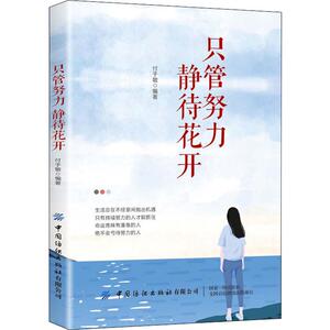 只管努力 静待花开 付于敏 著 经管、励志 成功学 成功 新华书店正版图书籍中国纺织出版社