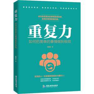 重复力 如何把简单的事情做到极致 中国建筑工 经管、励志 成功学 成功 新华书店正版图书籍广东旅游出版社