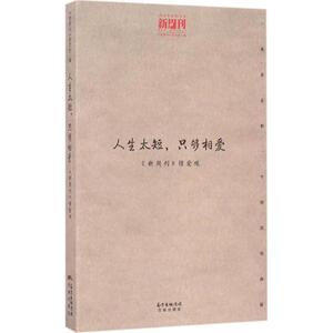 人生太短,只够相爱 《新周刊》 经管、励志 婚姻家庭 婚恋 新华书店正版图书籍花城出版社