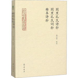 阙里孔氏诗钞 阙里孔氏词钞 曲阜诗钞 姚金笛点校 文学 中国古典小说、诗词 中国古诗词 新华书店正版图书籍齐鲁书社