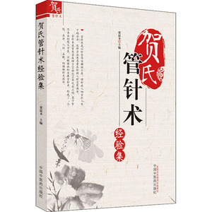 贺氏管针术经验集 贺思圣 编 生活 方剂学、针灸推拿 中医 新华书店正版图书籍中国中医药出版社