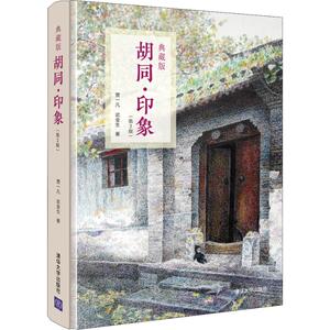 胡同·印象(第2版) 典藏版 贾一凡,武 艺术 美术技法 工艺美术（新） 新华书店正版图书籍清华大学出版社