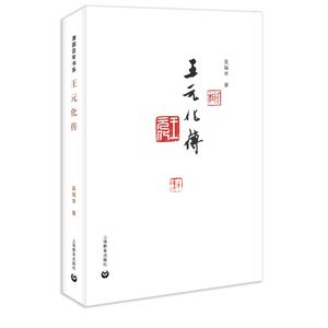 王元化传 吴琦幸[美] 社科 中国历史 中国通史 新华书店正版图书籍上海教育出版社
