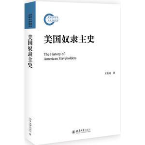 美国奴隶主史 王金虎 著 社科 外国历史 欧洲史 新华书店正版图书籍北京大学出版社