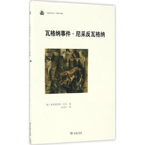 瓦格纳事件·尼采反瓦格纳 (德)弗里德 社科 外国哲学 新华书店正版图书籍商务印书馆