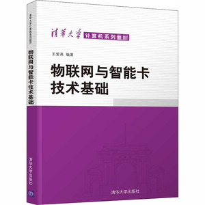 物联网与智能卡技术基础 王爱英 编 大中专 大中专理科计算机 大学教材 新华书店正版图书籍清华大学出版社