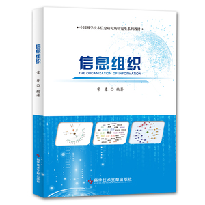 信息组织 常春 著 经管、励志 社会科学总论、学术 社会科学总论 新华书店正版图书籍科学技术文献出版社有限公司