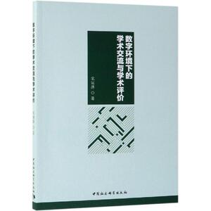 数字环境下的学术交流与学术评价 宋丽萍 著 经管、励志 社会科学总论、学术 社会科学总论 新华书店正版图书籍中国社会科学出版社