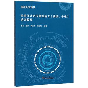 国家职业资格:钟表及计时仪器制造工初级.中级培训教程 李军等 著 专业科技 职业培训教材 天文学 新华书店正版图书籍