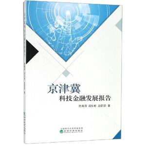 京津冀科技金融发展报告 陈尊厚, 阎 经管、励志 财政金融 金融 新华书店正版图书籍经济科学出版社