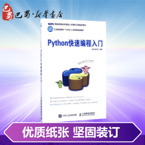 Python快速编程入门 黑马程序员 大中专 大中专理科计算机 大学教材 新华书店正版图书籍人民邮电出版社
