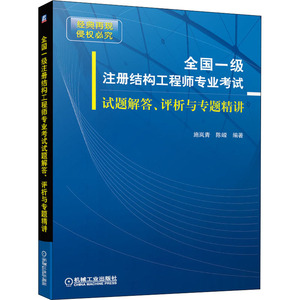 全国一级注册结构工程师专业考试试题解答、评析与专题精讲 施岚青,陈嵘 编 建筑考试其他专业科技 新华书店正版图书籍