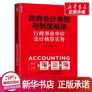 政府会计准则与制度解读 行政事业单位会计核算实务 武月华 李 经管、励志 会计 新华书店正版图书籍人民邮电出版社