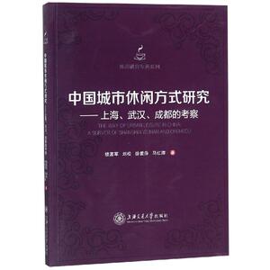 中国城市休闲方式研究:上海.武汉.成都的考察 楼嘉军 刘 经管、励志 社会科学总论、学术 社会科学总论 新华书店正版图书籍