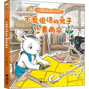 不爱说话的兔子和黄雨伞 (日)安房直 少儿 绘本 绘本/图画书/少儿动漫书 新华书店正版图书籍接力出版社