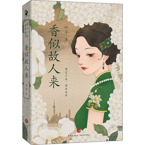 香似故人来 叶子 著 文学 现代/当代文学 新华书店正版图书籍天地出版社