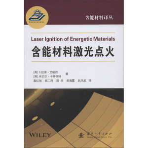 含能材料激光点火 (英)S.拉菲 专业科技 国防科技 其它科学技术 新华书店正版图书籍国防工业出版社