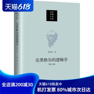 论黑格尔的逻辑学(第3版) 张世英 著 社科 伦理学、逻辑学 伦理学 新华书店正版图书籍中国人民大学出版社