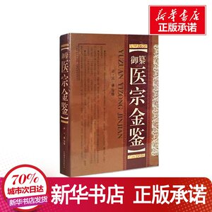 御纂医宗金鉴(精) （清）吴谦 生活 中医 新华书店正版图书籍山西科学技术出版社