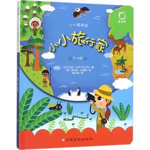 小小探险家 圣马力诺GA 少儿 益智游戏/立体翻翻书/玩具书 新华书店正版图书籍江西高校出版社