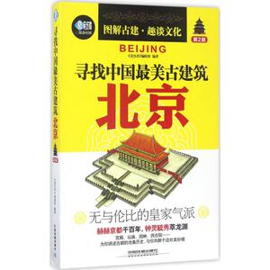 寻找中国最美古建筑 《亲历者》 社科 旅游 旅游其它 新华书店正版图书籍中国铁道出版社