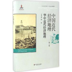 中国近代经济地理 任放 主编 经管、励志 经济理论、法规 经济理论 新华书店正版图书籍华东师范大学出版社