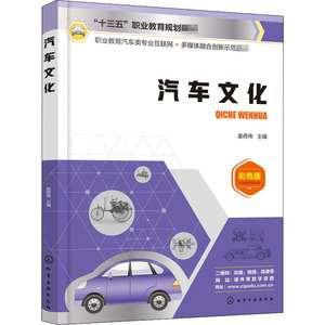 汽车文化 彩色版 袁荷伟 编 大中专 大中专理科化工 大学教材 新华书店正版图书籍化学工业出版社