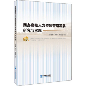 民办高校人力资源管理发展研究与实践 陈妙娜,吴 经管、励志 人力资源 人力资源 新华书店正版图书籍企业管理出版社