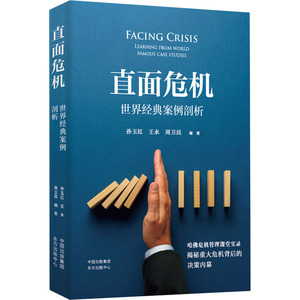 直面危机 世界经典案例剖析 孙玉红,王 经管、励志 管理实务 企业管理 新华书店正版图书籍上海东方出版中心
