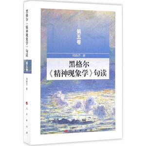 黑格尔《精神现象学》句读 邓晓芒 著 社科 外国哲学 外国哲学 新华书店正版图书籍人民出版社
