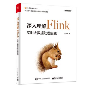 深入理解FLINK:实时大数据处理实践 余海峰 著 专业科技 网络技术 网络通信（新） 新华书店正版图书籍电子工业出版社