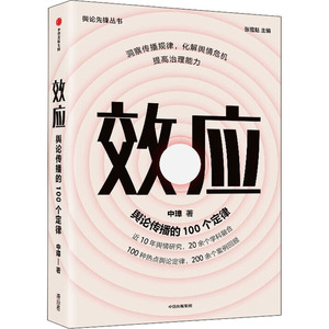 效应 舆论传播的100个定律 中璋 著 张 经管、励志 新闻、传播 传媒出版 新华书店正版图书籍中信出版社