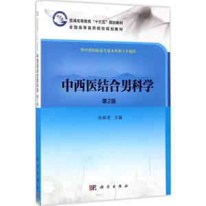 中西医结合男科学 张敏建 主 大中专 大中专理科医药卫生 大学教材 新华书店正版图书籍科学出版社
