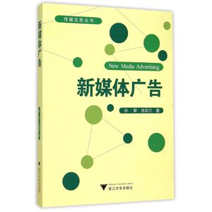 新媒体广告 孙黎,徐凤 经管、励志 广告营销 新华书店正版图书籍浙江大学出版社