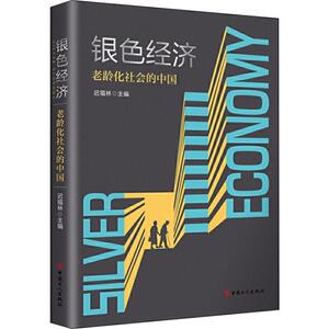 银色经济 老龄化社会的中国 迟福林 编 经管、励志 经济理论、法规 经济理论 新华书店正版图书籍中国工人出版社