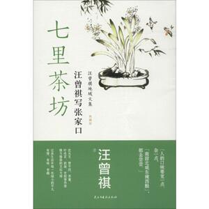 七里茶坊 汪曾祺写张家口 汪曾祺 著 文学 散文 中国近代随笔 新华书店正版图书籍民主与建设出版社